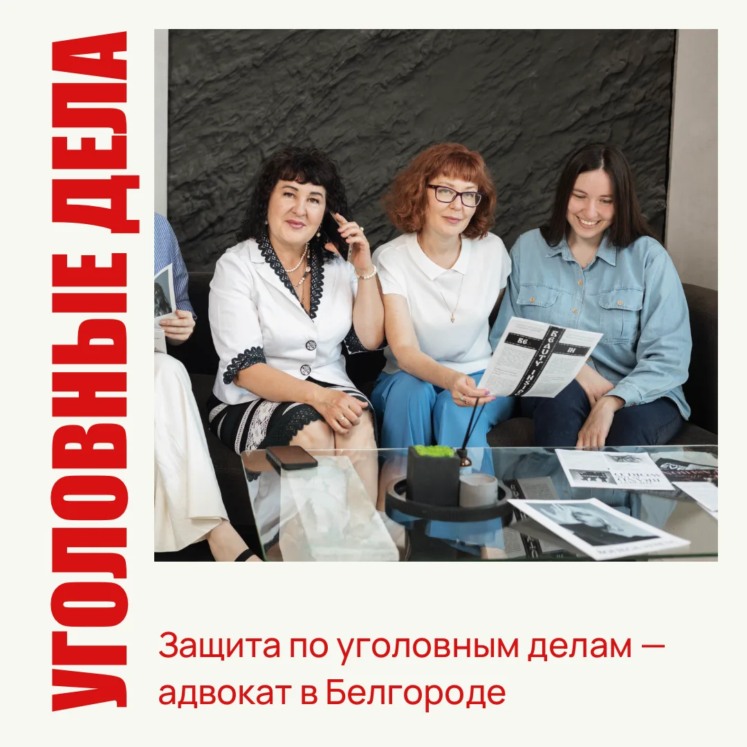 Защита по уголовным делам — адвокат в Белгороде