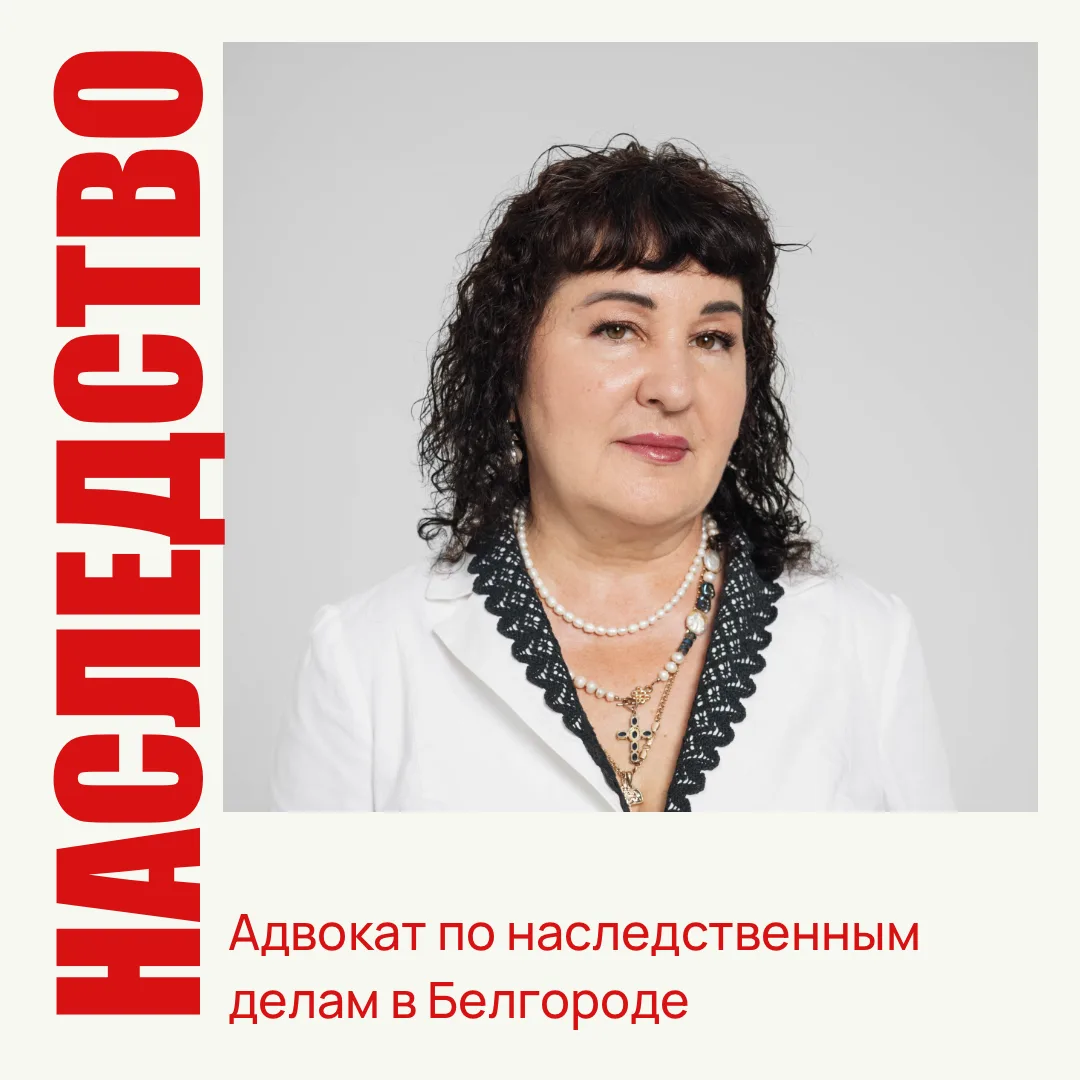 Адвокат по наследственным делам в Белгороде