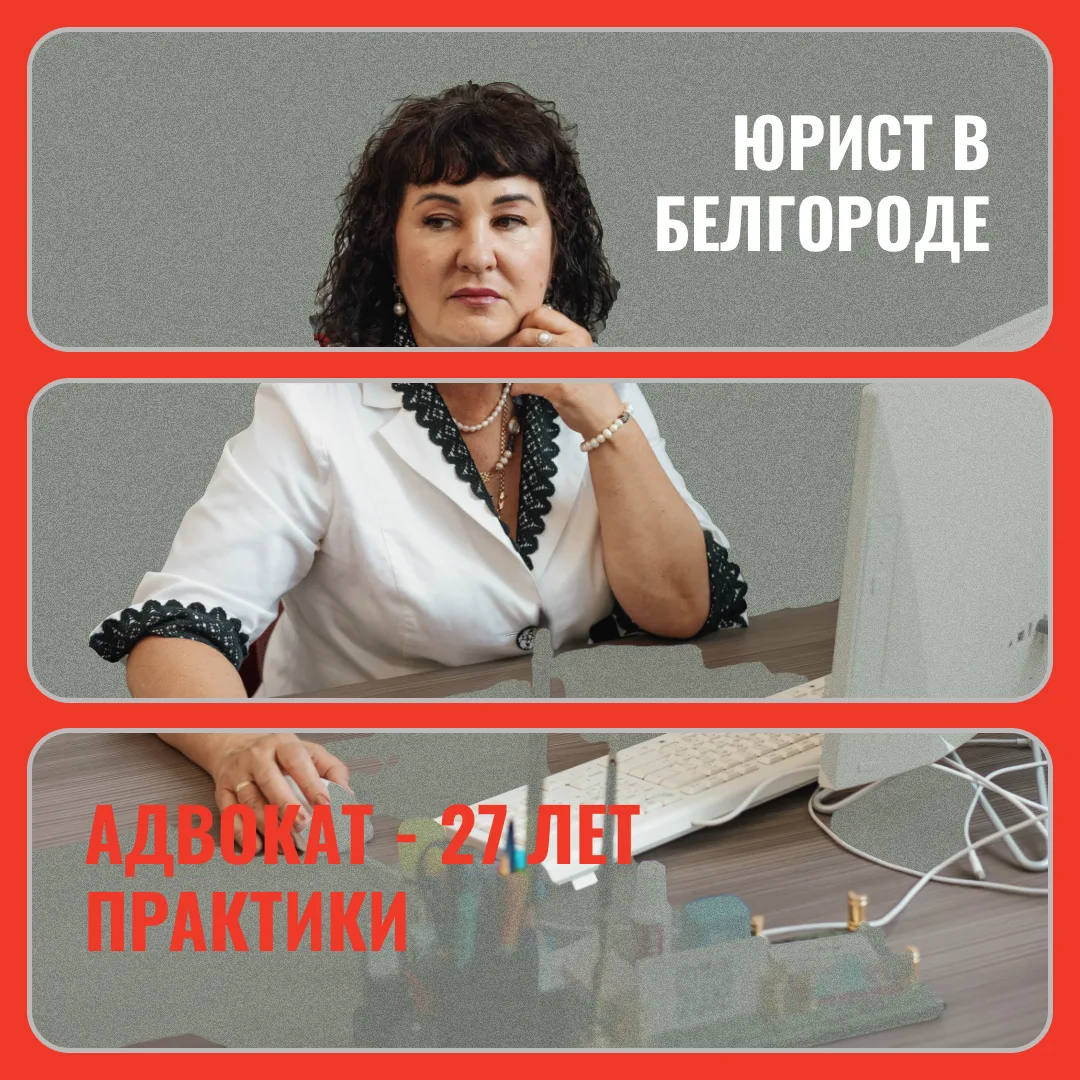 Юрист в Белгороде — адвокат с 27-летней практикой