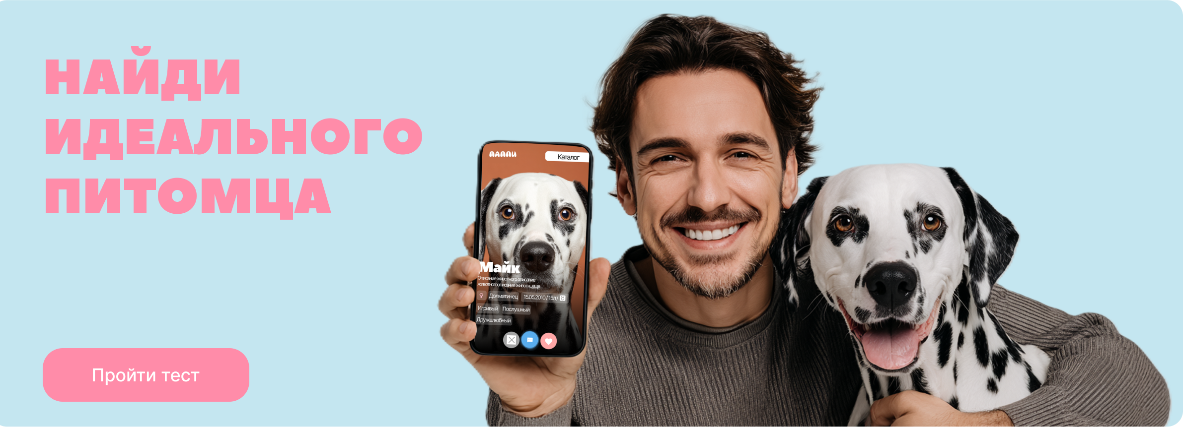 Найди идеального питомца