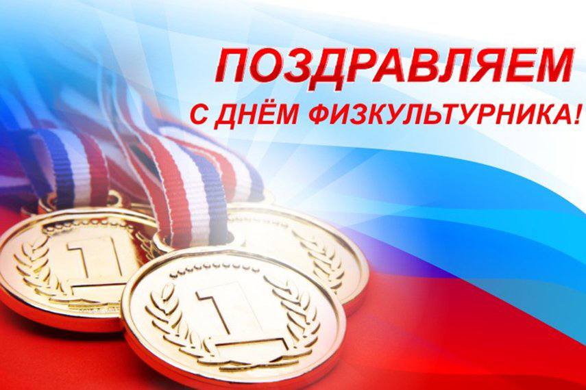 Поздравляем С Днём Физкультурника!