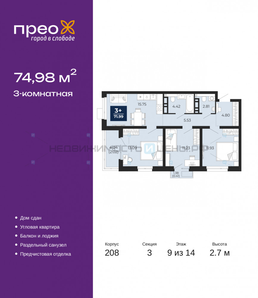 3 комн., 74.98м2, 9/14, Прео, Тюмень