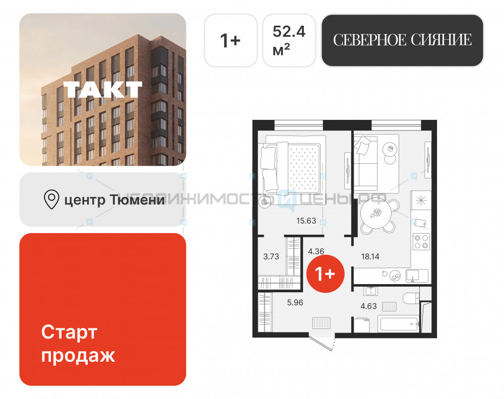 1 комн., 52.45м2, 14/17, Северное Сияние, Тюмень