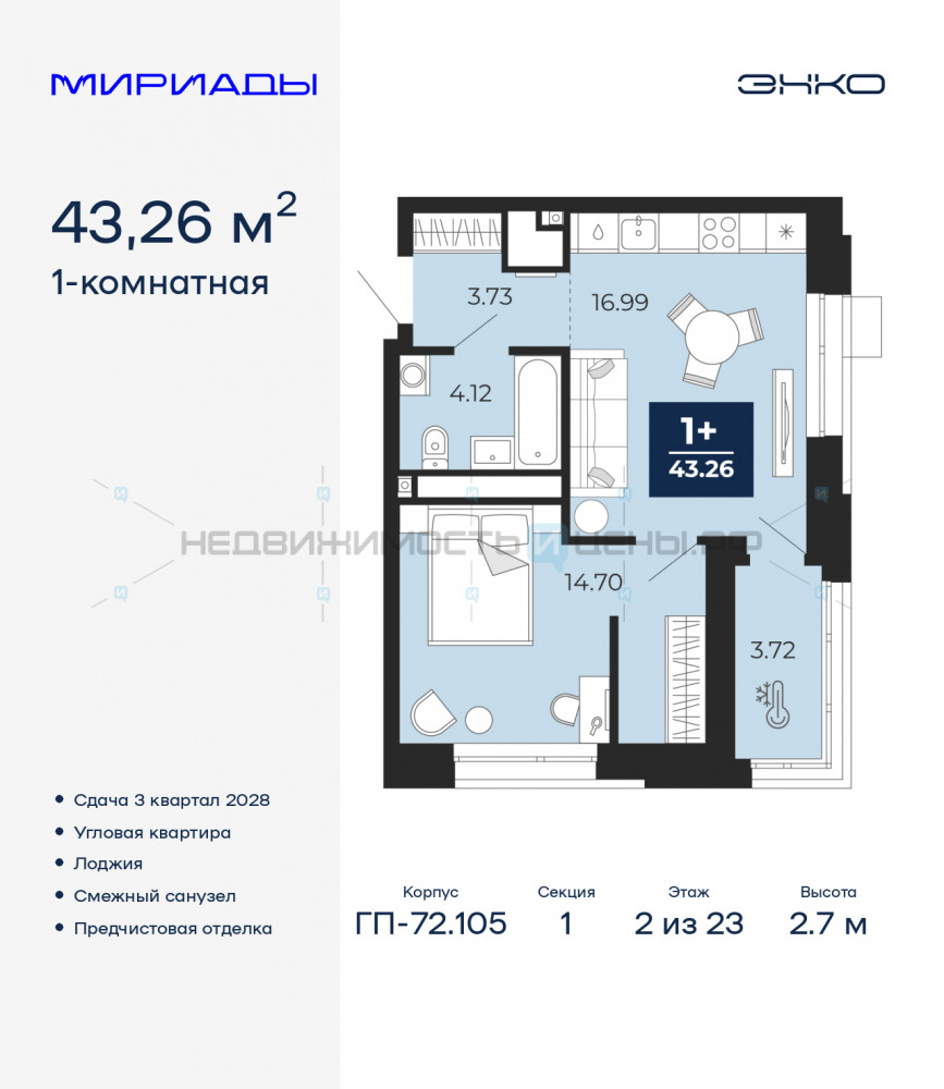1 комн., 43.26м2, 2/23, Мириады, Тюмень