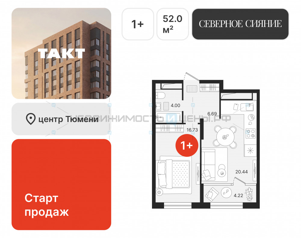 1 комн., 52.08м2, 8/17, Северное Сияние, Тюмень