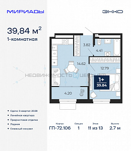 1 комн., 39.84м2, 11/13, Тюмень