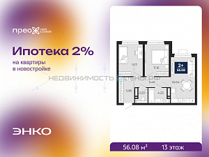 2 комн., 56.08м2, 13/21, Тюмень