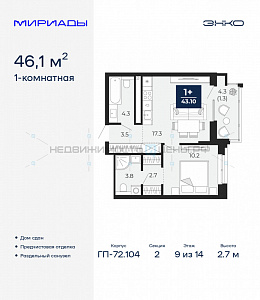 1 комн., 46.1м2, 9/14, Тюмень