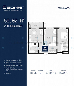 2 комн., 59.02м2, 13/24, Беринг, Тюмень