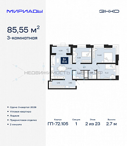 3 комн., 85.55м2, 2/23, Мириады, Тюмень