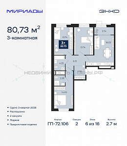 3 комн., 80.73м2, 6/16, Тюмень