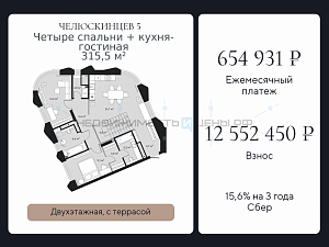 4 комн., 315.5м2, 8/9, Челюскинцев 5, Тюмень