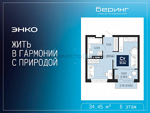 1 комн., 34.45м2, 6/21, Тюмень