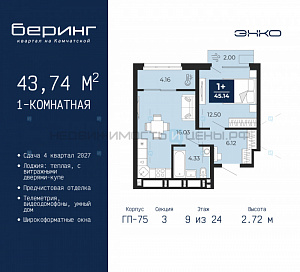 1 комн., 43.74м2, 9/24, Беринг, Тюмень