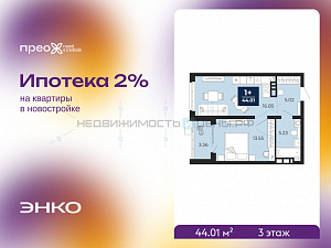 1 комн., 44.01м2, 3/12, Тюмень