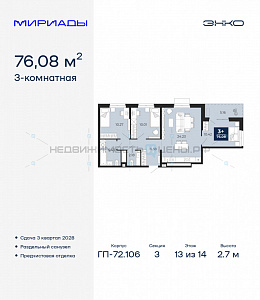 3 комн., 76.08м2, 13/14, Мириады, Тюмень