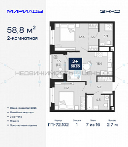 2 комн., 58.8м2, 7/16, Мириады, Тюмень