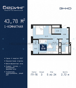 1 комн., 43.78м2, 5/24, Беринг, Тюмень