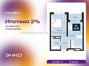 1 комн., 40.09м2, 9/21, Тюмень