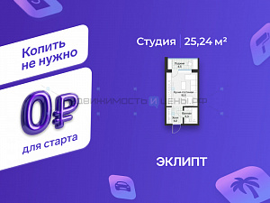 Студия, 23м2, 2/4, Эклипт, Тюмень