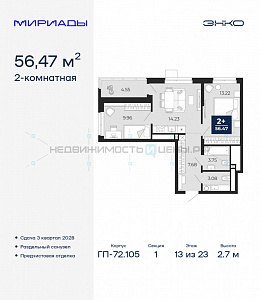 2 комн., 56.47м2, 13/23, Мириады, Тюмень