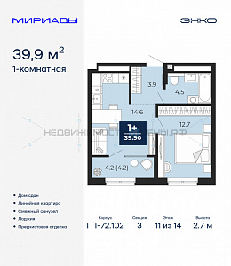 1 комн., 39.9м2, 11/14, Тюмень