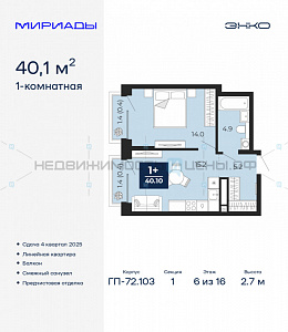 1 комн., 40.1м2, 6/16, Мириады, Тюмень
