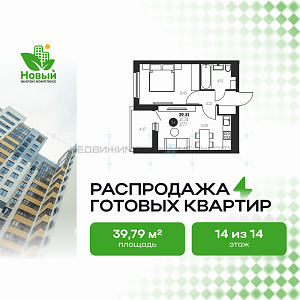 1 комн., 39.79м2, 14/17, Новый, Тюмень