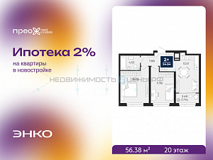 2 комн., 56.38м2, 20/22, Тюмень
