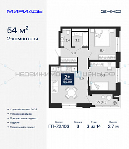 2 комн., 54м2, 3/16, Мириады, Тюмень