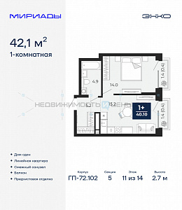1 комн., 42.1м2, 11/14, Тюмень