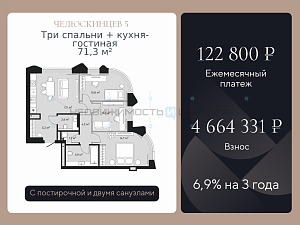 3 комн., 71.3м2, 6/9, Челюскинцев 5, Тюмень