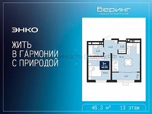 1 комн., 46.3м2, 13/19, Тюмень