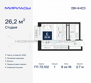 1 комн., 26.2м2, 8/16, Мириады, Тюмень
