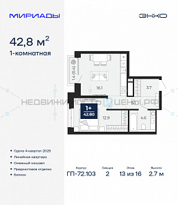 1 комн., 42.8м2, 13/16, Мириады, Тюмень