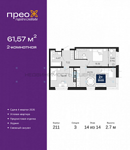 2 комн., 61.57м2, 14/14, Тюмень