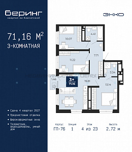 3 комн., 71.16м2, 4/23, Тюмень