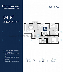 2 комн., 64м2, 13/24, Беринг, Тюмень