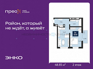 1 комн., 48.93м2, 2/12, Тюмень