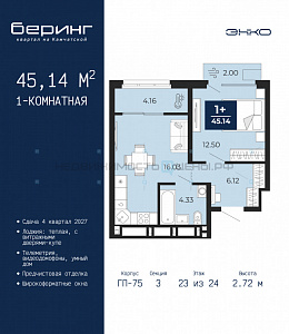 1 комн., 45.14м2, 23/24, Беринг, Тюмень