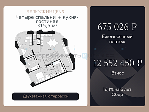 4 комн., 315.5м2, 8/9, Челюскинцев 5, Тюмень