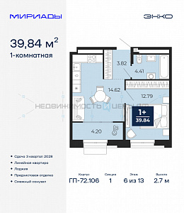 1 комн., 39.84м2, 6/13, Тюмень