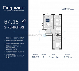 2 комн., 67.18м2, 6/24, Тюмень