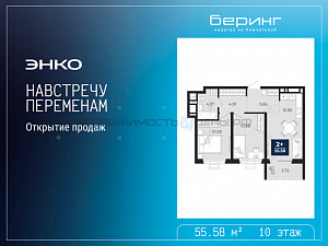 2 комн., 55.58м2, 10/23, Тюмень