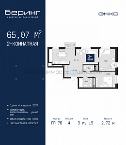 2 комн., 65.07м2, 9/19, Тюмень