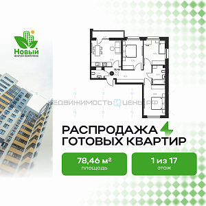 3 комн., 78.46м2, 1/17, Новый, Тюмень