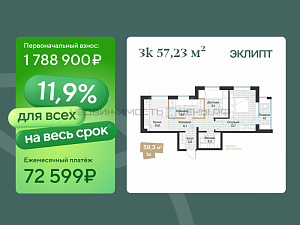 2 комн., 57.23м2, 4/4, Эклипт, Тюмень