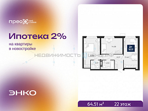 2 комн., 64.51м2, 22/22, Тюмень