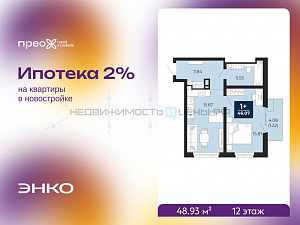1 комн., 48.93м2, 12/22, Тюмень