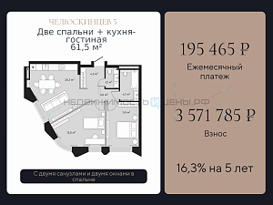 2 комн., 61.5м2, 6/9, Челюскинцев 5, Тюмень